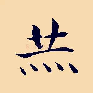 赫