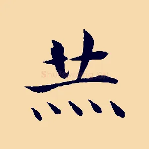 赫