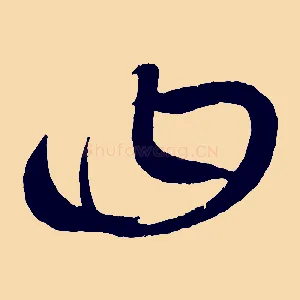 曰