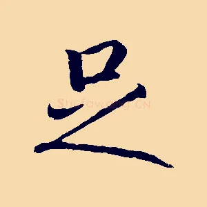 足