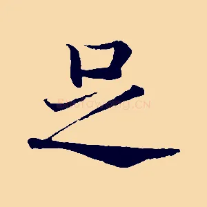 足