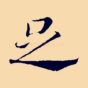 足