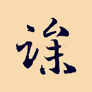 躁