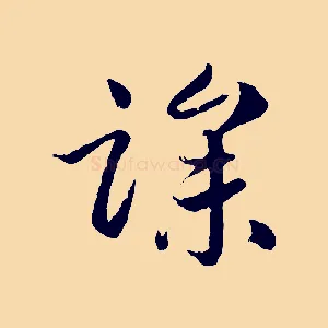 躁
