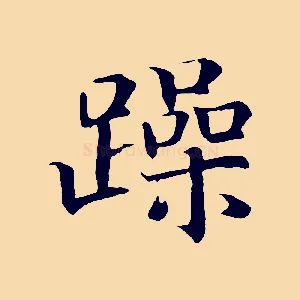 躁