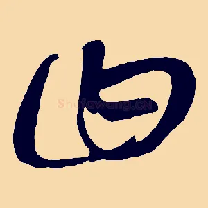 曰