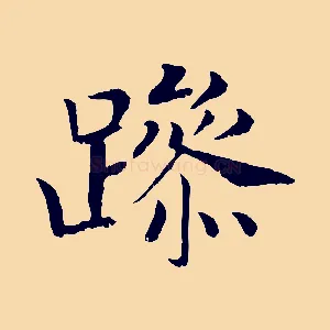 躁