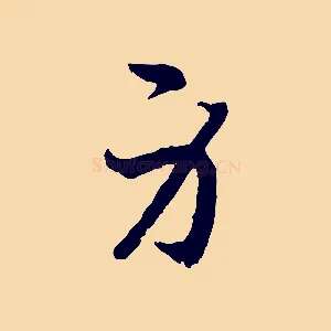 身
