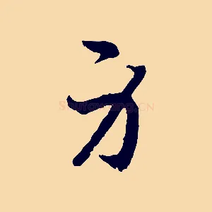 身