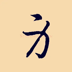 身
