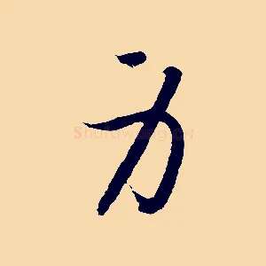 身