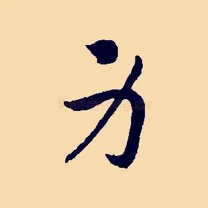 身