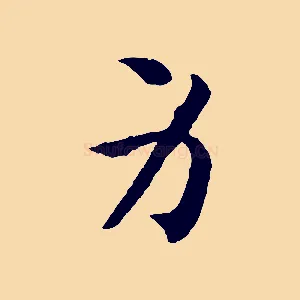 身
