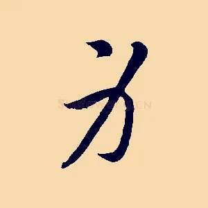 身