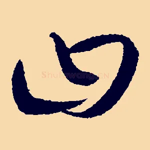 曰