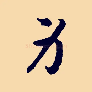 身