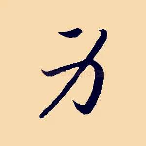 身