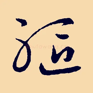 軀