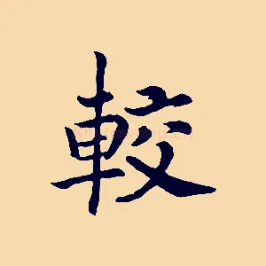 較