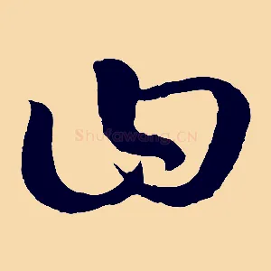 曰