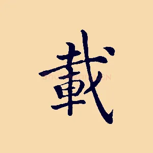 載