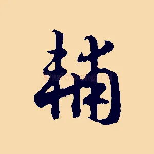 輔