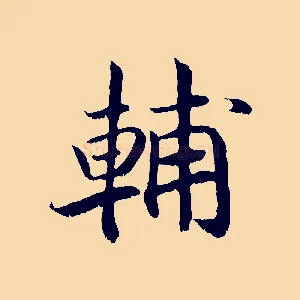 輔