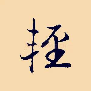輕