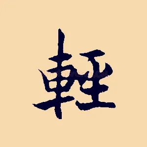 輕