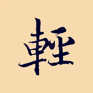 輕