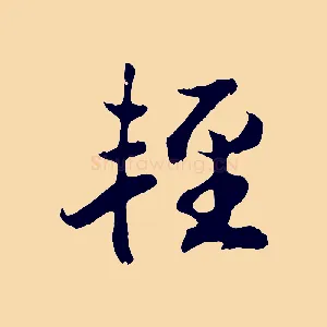 輕