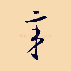 辛