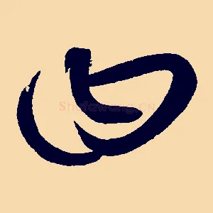 曰