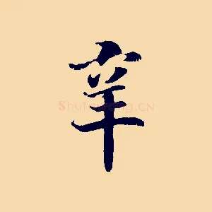 辛
