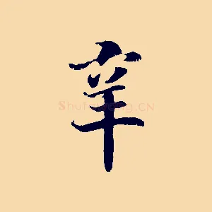 辛