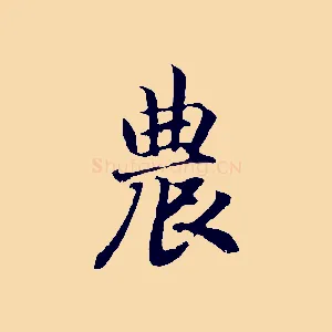 農