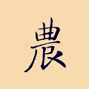 農