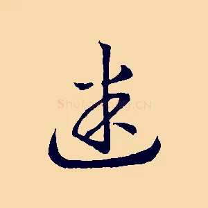 迷