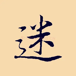 迷
