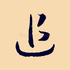 追