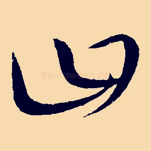 曰