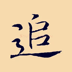 追
