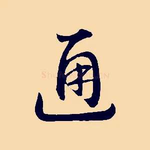通