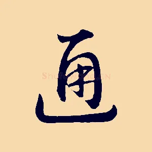通