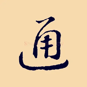 通