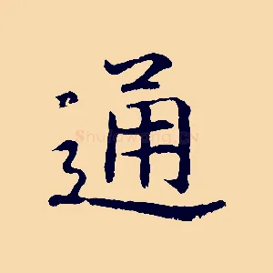 通
