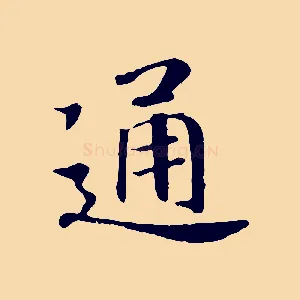 通