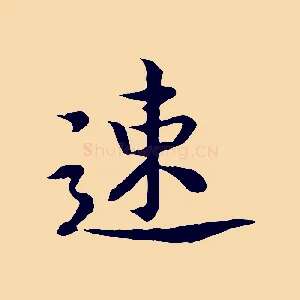 速