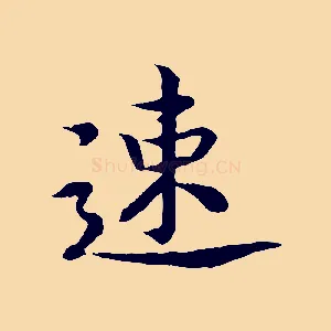 速