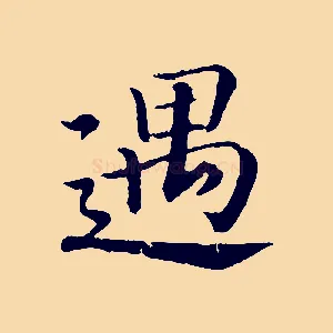 遇